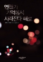 언젠가 기억에서 사라진다 해도